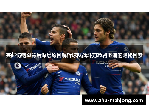 英超伤病潮背后深层原因解析球队战斗力急剧下滑的隐秘因素