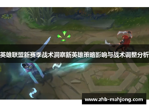 英雄联盟新赛季战术洞察新英雄策略影响与战术调整分析