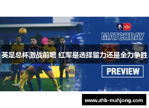 英足总杯激战前瞻 红军是选择留力还是全力争胜