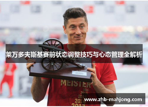 莱万多夫斯基赛前状态调整技巧与心态管理全解析