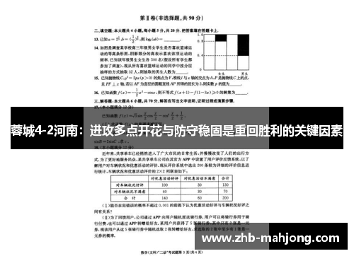 蓉城4-2河南：进攻多点开花与防守稳固是重回胜利的关键因素