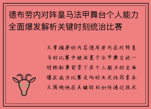 德布劳内对阵皇马法甲舞台个人能力全面爆发解析关键时刻统治比赛 德布劳内对阵皇马法甲舞台个人能力全面爆发解析关键时刻统治比赛