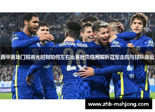 西甲赛场门将高光时刻如何左右比赛胜负格局解析冠军走向与球队命运