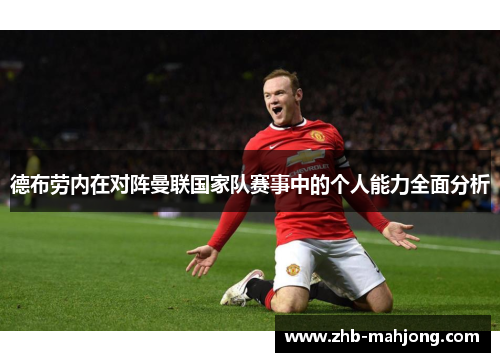 德布劳内在对阵曼联国家队赛事中的个人能力全面分析