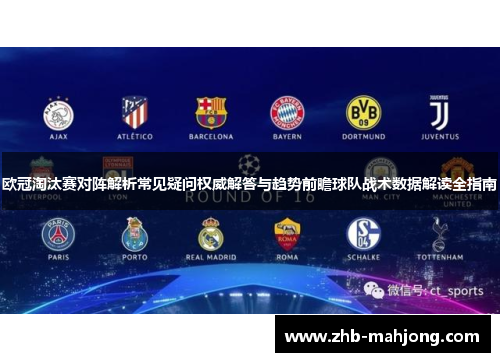欧冠淘汰赛对阵解析常见疑问权威解答与趋势前瞻球队战术数据解读全指南