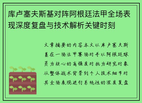 库卢塞夫斯基对阵阿根廷法甲全场表现深度复盘与技术解析关键时刻