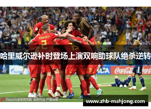 哈里威尔逊补时登场上演双响助球队绝杀逆转 哈里威尔逊补时登场上演双响助球队绝杀逆转