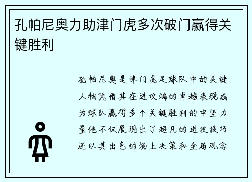孔帕尼奥力助津门虎多次破门赢得关键胜利 孔帕尼奥力助津门虎多次破门赢得关键胜利