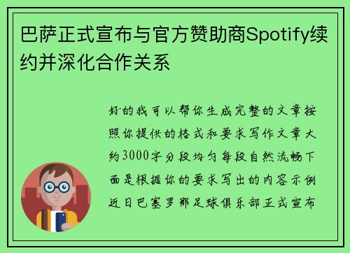 巴萨正式宣布与官方赞助商Spotify续约并深化合作关系 巴萨正式宣布与官方赞助商Spotify续约并深化合作关系