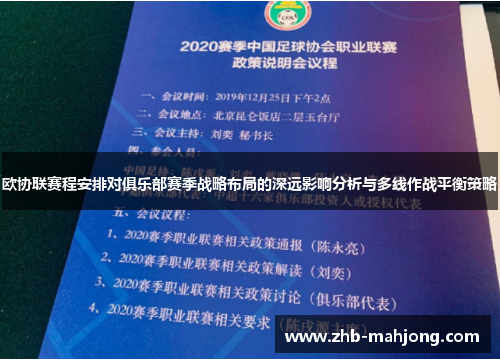 欧协联赛程安排对俱乐部赛季战略布局的深远影响分析与多线作战平衡策略