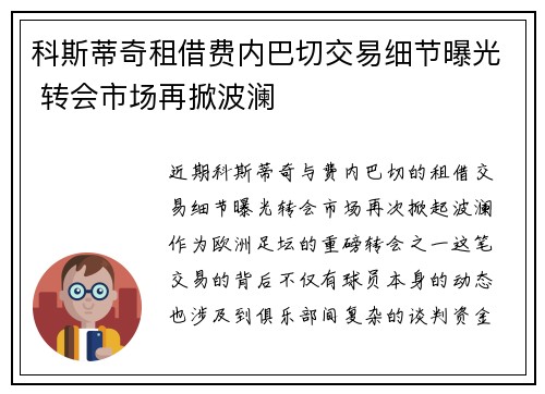 科斯蒂奇租借费内巴切交易细节曝光 转会市场再掀波澜