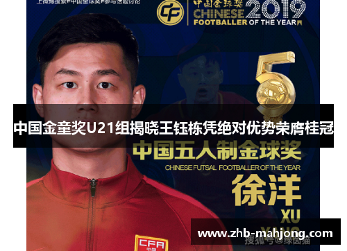 中国金童奖U21组揭晓王钰栋凭绝对优势荣膺桂冠 中国金童奖U21组揭晓王钰栋凭绝对优势荣膺桂冠