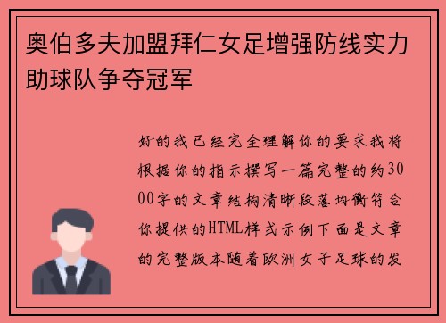奥伯多夫加盟拜仁女足增强防线实力助球队争夺冠军 奥伯多夫加盟拜仁女足增强防线实力助球队争夺冠军