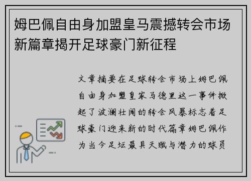 姆巴佩自由身加盟皇马震撼转会市场新篇章揭开足球豪门新征程 姆巴佩自由身加盟皇马震撼转会市场新篇章揭开足球豪门新征程