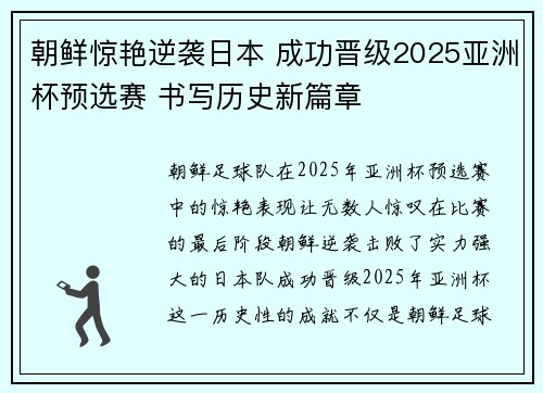 朝鲜惊艳逆袭日本 成功晋级2025亚洲杯预选赛 书写历史新篇章 朝鲜惊艳逆袭日本 成功晋级2025亚洲杯预选赛 书写历史新篇章