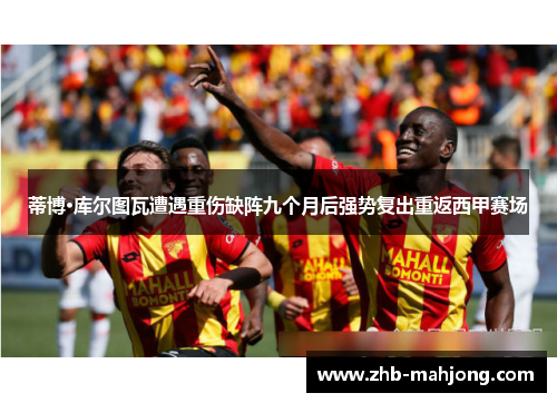 蒂博·库尔图瓦遭遇重伤缺阵九个月后强势复出重返西甲赛场 蒂博·库尔图瓦遭遇重伤缺阵九个月后强势复出重返西甲赛场