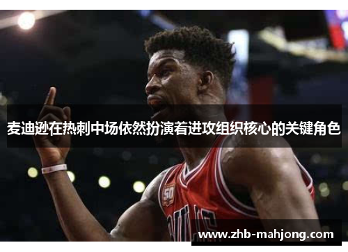麦迪逊在热刺中场依然扮演着进攻组织核心的关键角色 麦迪逊在热刺中场依然扮演着进攻组织核心的关键角色