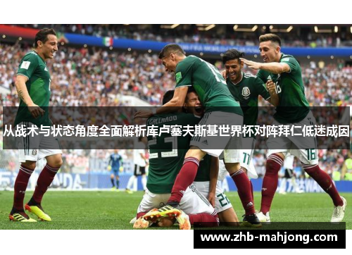 从战术与状态角度全面解析库卢塞夫斯基世界杯对阵拜仁低迷成因 从战术与状态角度全面解析库卢塞夫斯基世界杯对阵拜仁低迷成因