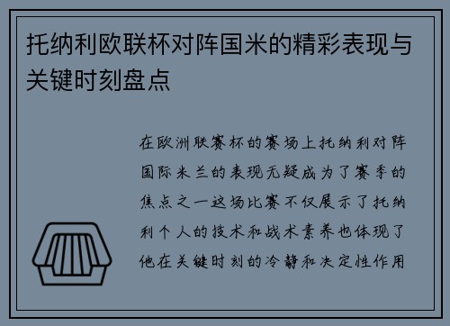 托纳利欧联杯对阵国米的精彩表现与关键时刻盘点