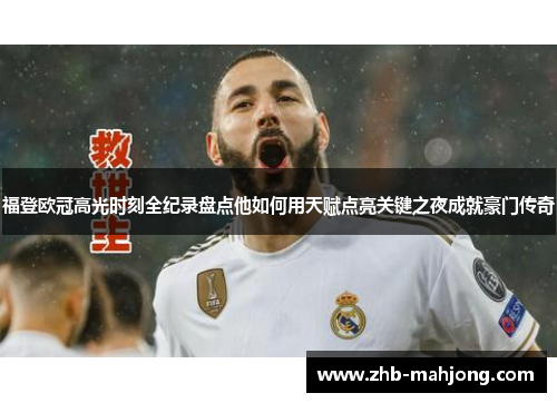 福登欧冠高光时刻全纪录盘点他如何用天赋点亮关键之夜成就豪门传奇