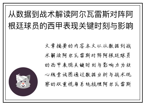 从数据到战术解读阿尔瓦雷斯对阵阿根廷球员的西甲表现关键时刻与影响力 从数据到战术解读阿尔瓦雷斯对阵阿根廷球员的西甲表现关键时刻与影响力