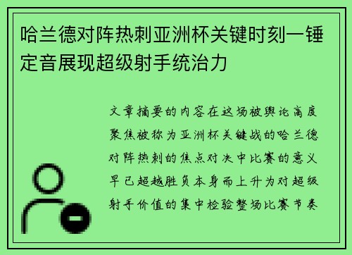 哈兰德对阵热刺亚洲杯关键时刻一锤定音展现超级射手统治力 哈兰德对阵热刺亚洲杯关键时刻一锤定音展现超级射手统治力