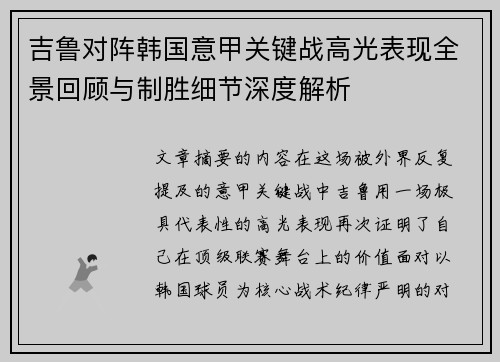 吉鲁对阵韩国意甲关键战高光表现全景回顾与制胜细节深度解析 吉鲁对阵韩国意甲关键战高光表现全景回顾与制胜细节深度解析