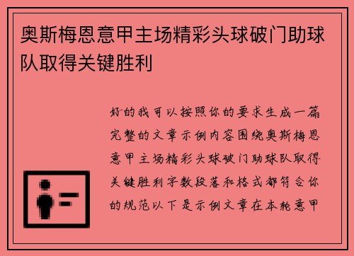 奥斯梅恩意甲主场精彩头球破门助球队取得关键胜利 奥斯梅恩意甲主场精彩头球破门助球队取得关键胜利