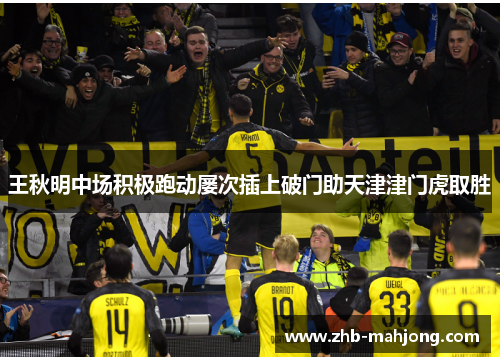 王秋明中场积极跑动屡次插上破门助天津津门虎取胜 王秋明中场积极跑动屡次插上破门助天津津门虎取胜