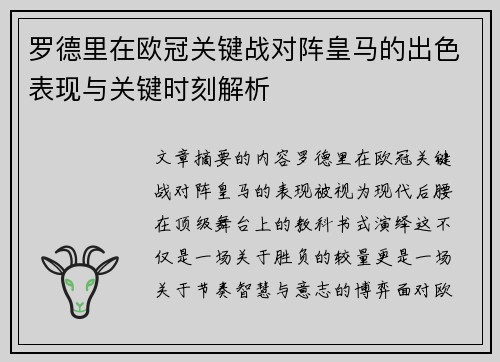 罗德里在欧冠关键战对阵皇马的出色表现与关键时刻解析 罗德里在欧冠关键战对阵皇马的出色表现与关键时刻解析