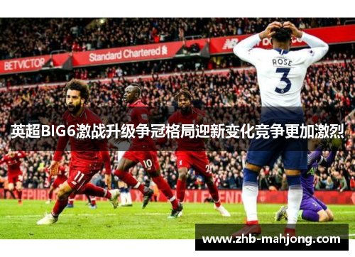 英超BIG6激战升级争冠格局迎新变化竞争更加激烈 英超BIG6激战升级争冠格局迎新变化竞争更加激烈