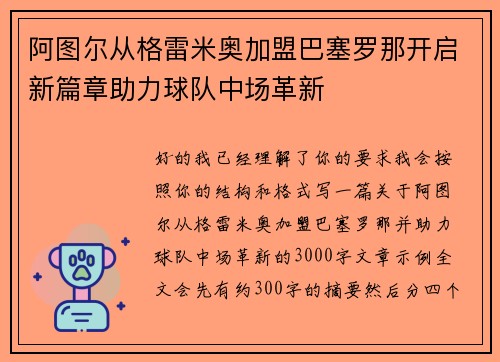 阿图尔从格雷米奥加盟巴塞罗那开启新篇章助力球队中场革新 阿图尔从格雷米奥加盟巴塞罗那开启新篇章助力球队中场革新