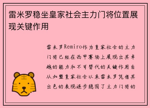 雷米罗稳坐皇家社会主力门将位置展现关键作用 雷米罗稳坐皇家社会主力门将位置展现关键作用