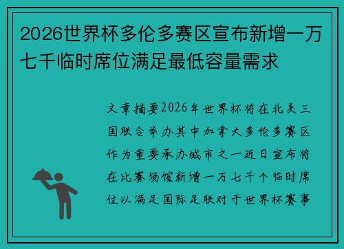2026世界杯多伦多赛区宣布新增一万七千临时席位满足最低容量需求 2026世界杯多伦多赛区宣布新增一万七千临时席位满足最低容量需求