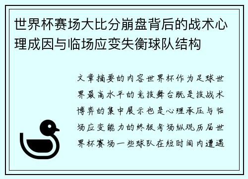 世界杯赛场大比分崩盘背后的战术心理成因与临场应变失衡球队结构 世界杯赛场大比分崩盘背后的战术心理成因与临场应变失衡球队结构
