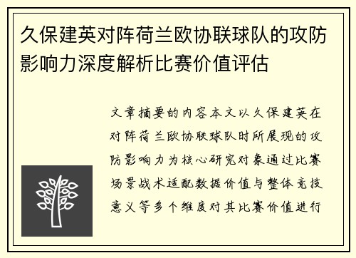 久保建英对阵荷兰欧协联球队的攻防影响力深度解析比赛价值评估 久保建英对阵荷兰欧协联球队的攻防影响力深度解析比赛价值评估