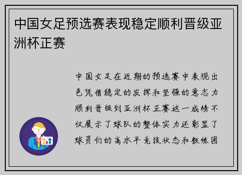 中国女足预选赛表现稳定顺利晋级亚洲杯正赛 中国女足预选赛表现稳定顺利晋级亚洲杯正赛
