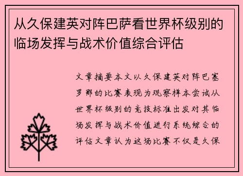 从久保建英对阵巴萨看世界杯级别的临场发挥与战术价值综合评估 从久保建英对阵巴萨看世界杯级别的临场发挥与战术价值综合评估