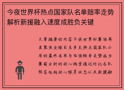 今夜世界杯热点国家队名单赔率走势解析新援融入速度成胜负关键 今夜世界杯热点国家队名单赔率走势解析新援融入速度成胜负关键