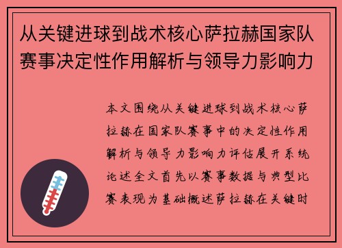 从关键进球到战术核心萨拉赫国家队赛事决定性作用解析与领导力影响力评估 从关键进球到战术核心萨拉赫国家队赛事决定性作用解析与领导力影响力评估