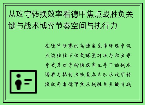 从攻守转换效率看德甲焦点战胜负关键与战术博弈节奏空间与执行力 从攻守转换效率看德甲焦点战胜负关键与战术博弈节奏空间与执行力