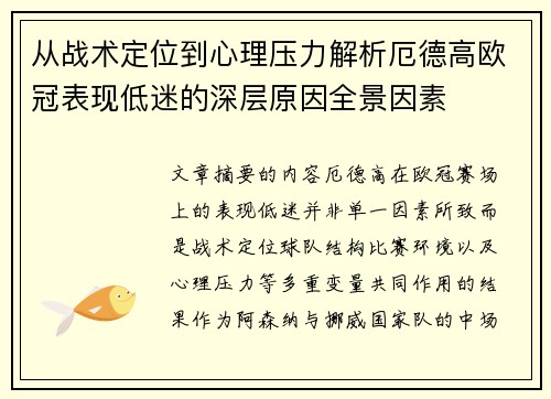 从战术定位到心理压力解析厄德高欧冠表现低迷的深层原因全景因素 从战术定位到心理压力解析厄德高欧冠表现低迷的深层原因全景因素