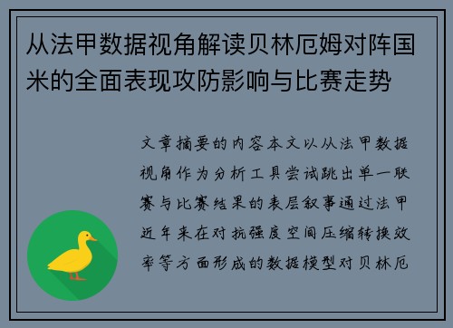 从法甲数据视角解读贝林厄姆对阵国米的全面表现攻防影响与比赛走势 从法甲数据视角解读贝林厄姆对阵国米的全面表现攻防影响与比赛走势