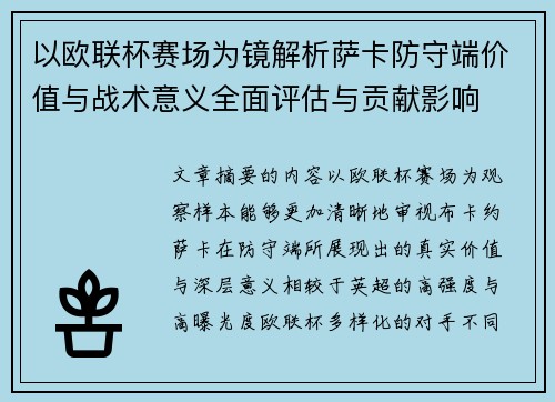 以欧联杯赛场为镜解析萨卡防守端价值与战术意义全面评估与贡献影响 以欧联杯赛场为镜解析萨卡防守端价值与战术意义全面评估与贡献影响