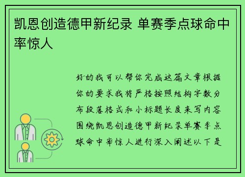 凯恩创造德甲新纪录 单赛季点球命中率惊人