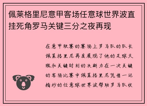 佩莱格里尼意甲客场任意球世界波直挂死角罗马关键三分之夜再现 佩莱格里尼意甲客场任意球世界波直挂死角罗马关键三分之夜再现
