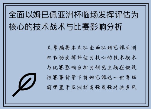 全面以姆巴佩亚洲杯临场发挥评估为核心的技术战术与比赛影响分析