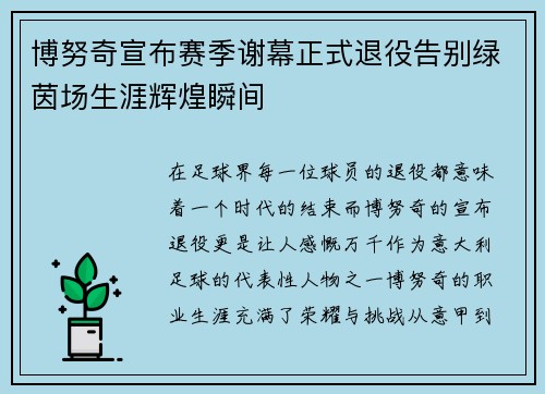 博努奇宣布赛季谢幕正式退役告别绿茵场生涯辉煌瞬间 博努奇宣布赛季谢幕正式退役告别绿茵场生涯辉煌瞬间