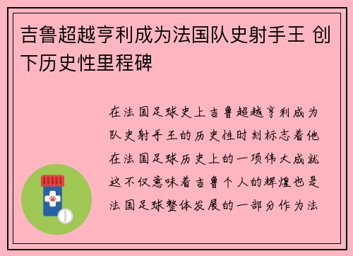 吉鲁超越亨利成为法国队史射手王 创下历史性里程碑 吉鲁超越亨利成为法国队史射手王 创下历史性里程碑