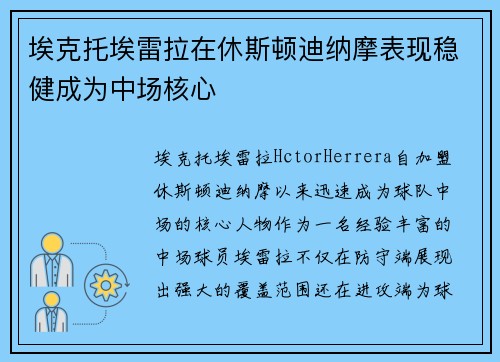 埃克托埃雷拉在休斯顿迪纳摩表现稳健成为中场核心